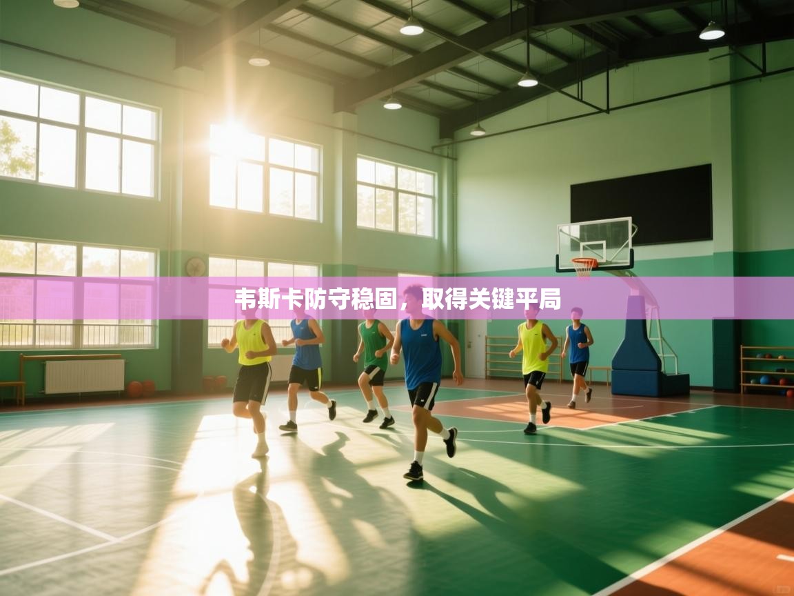 韦斯卡防守稳固,取得关键平局