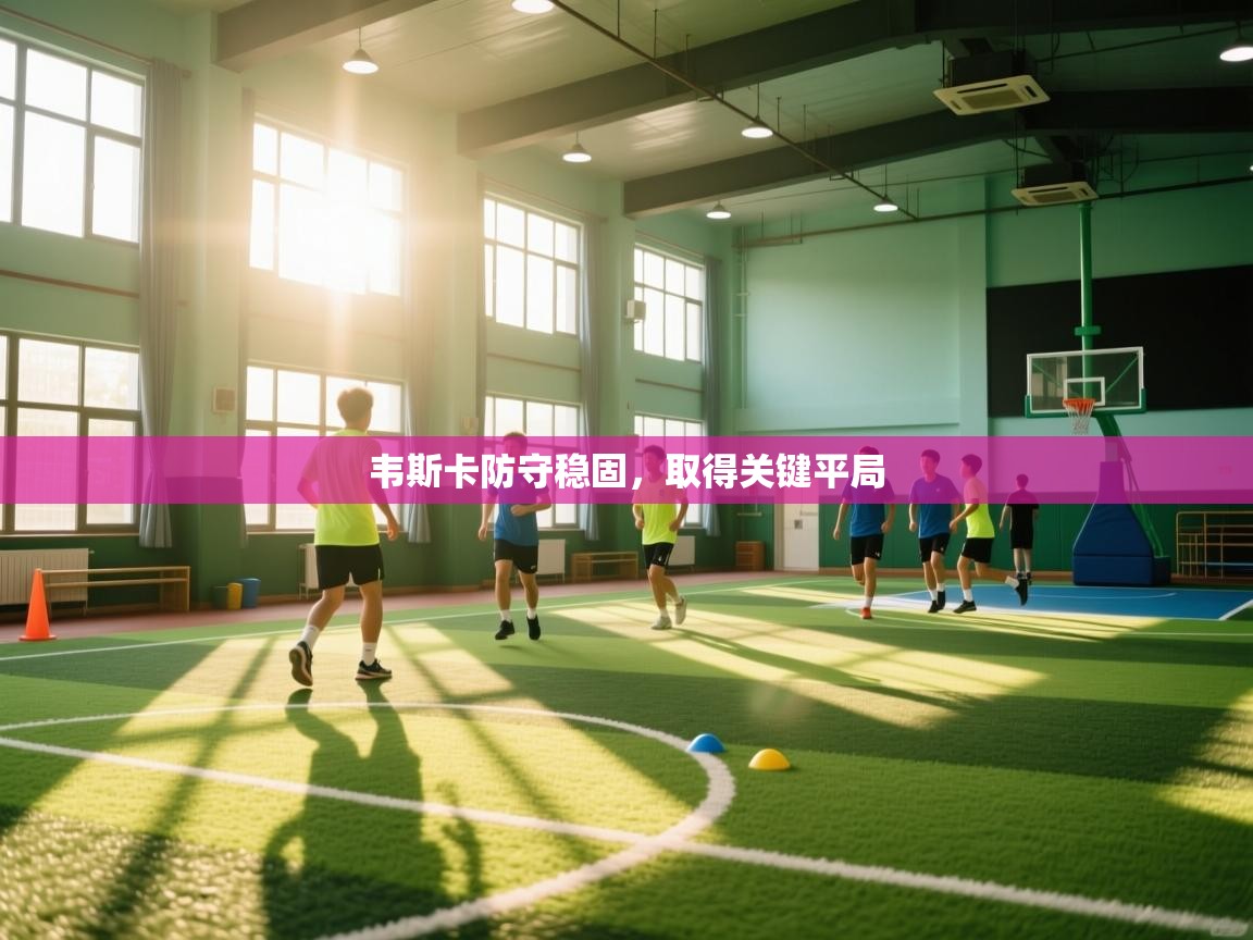 韦斯卡防守稳固，取得关键平局  第2张