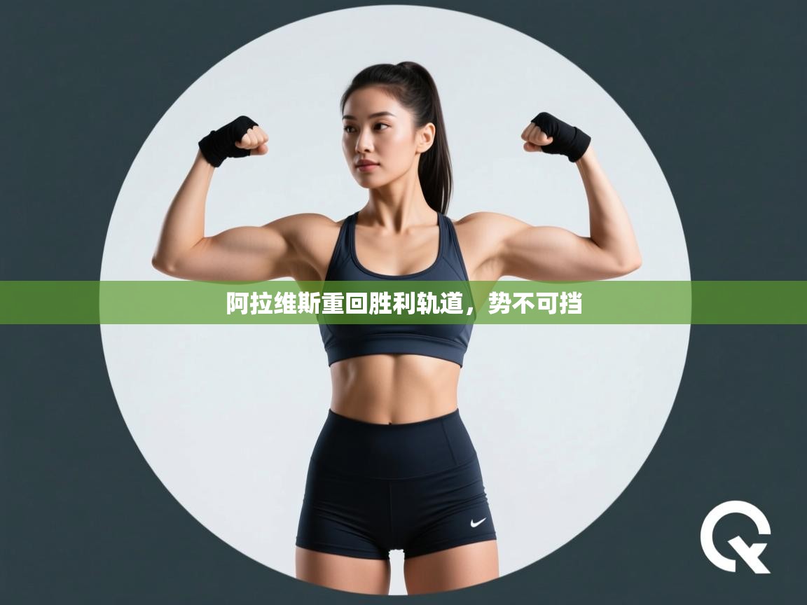 阿拉维斯重回胜利轨道，势不可挡  第1张