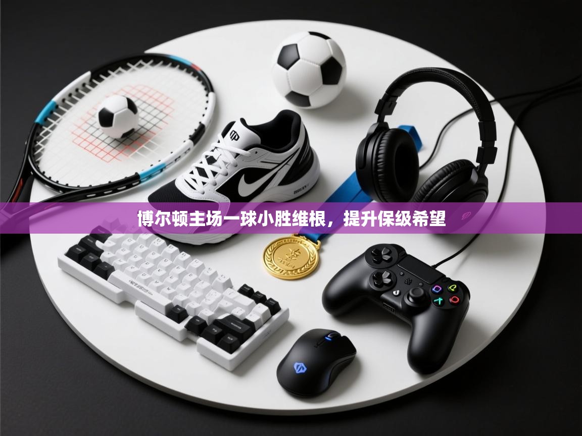 博尔顿主场一球小胜维根，提升保级希望