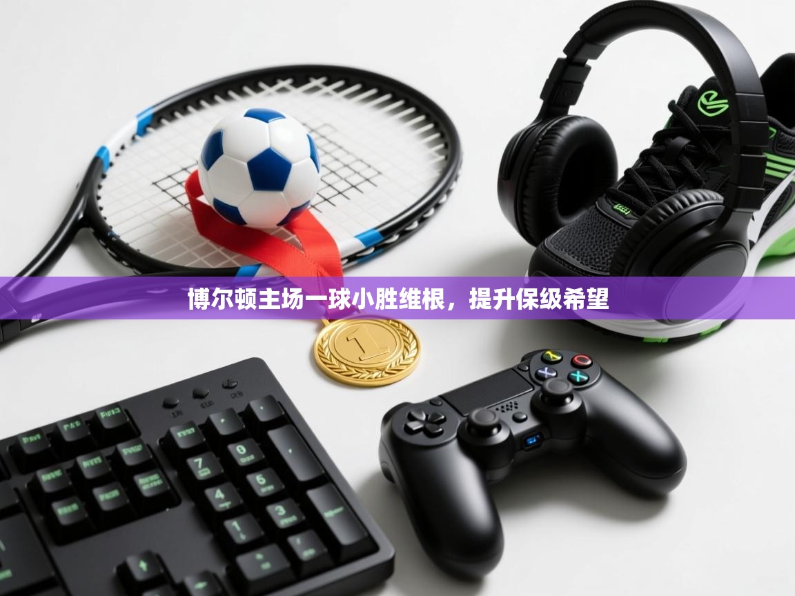 博尔顿主场一球小胜维根，提升保级希望  第2张