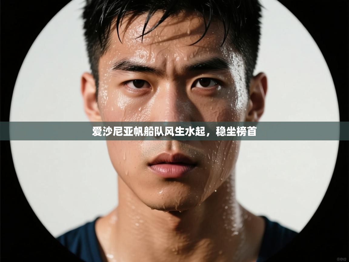 爱沙尼亚帆船队风生水起，稳坐榜首