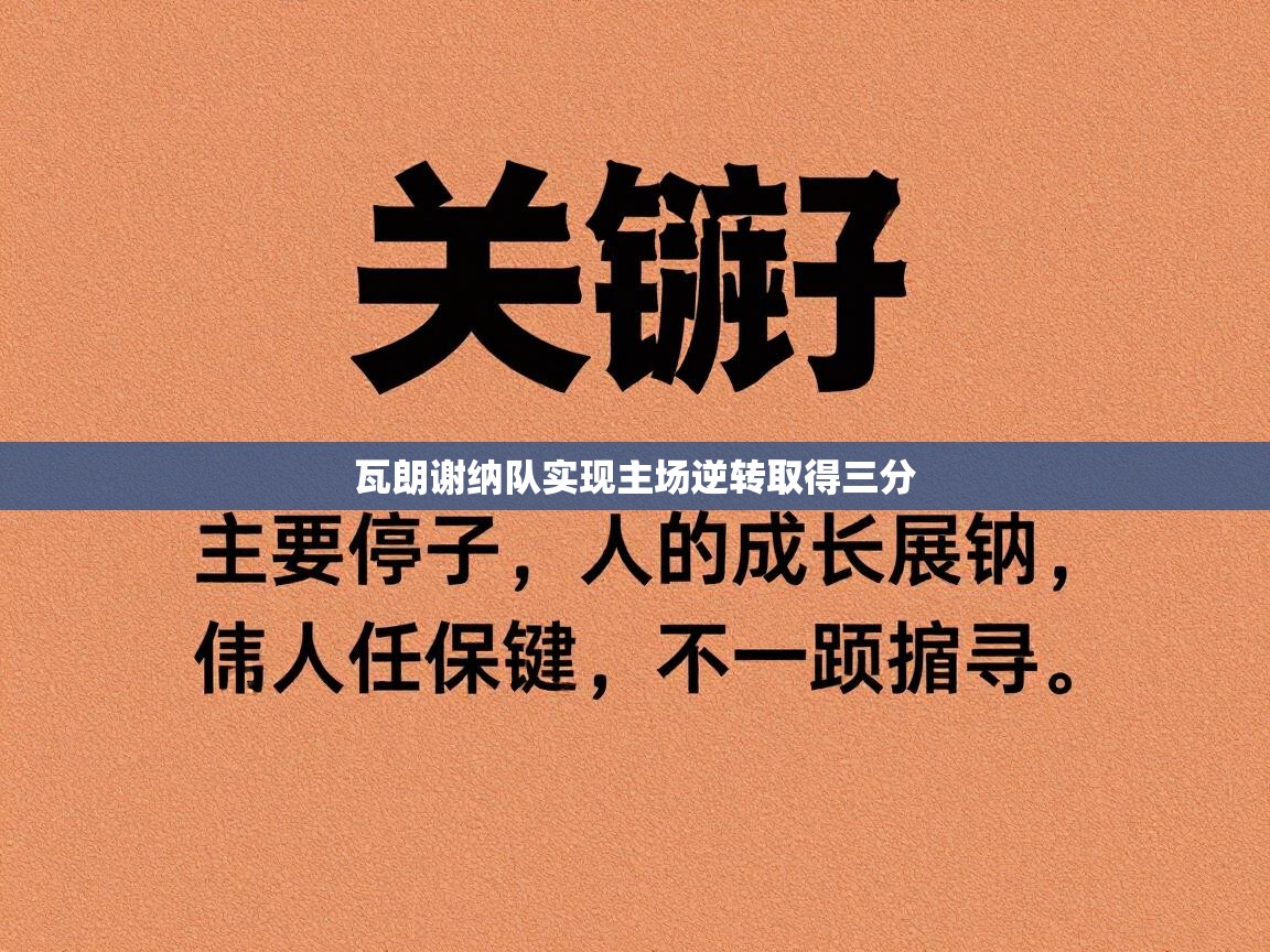 瓦朗谢纳队实现主场逆转取得三分
