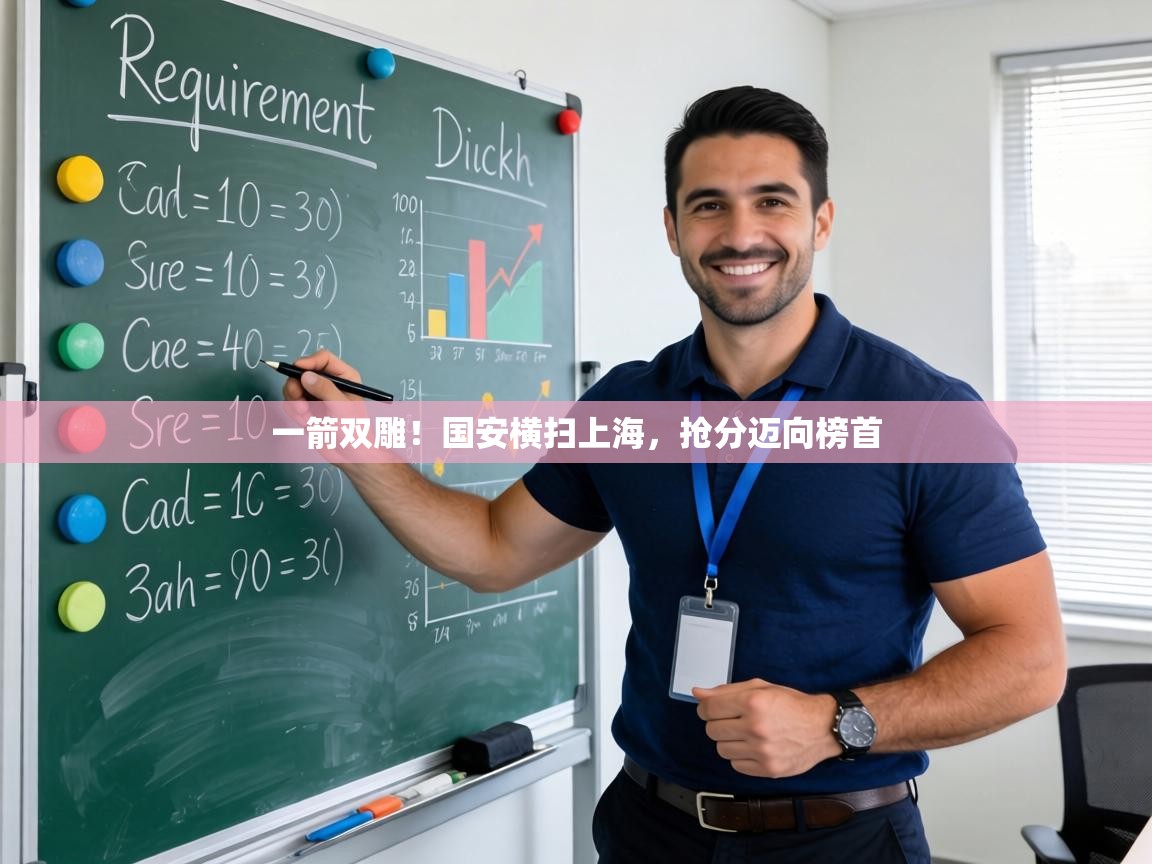 一箭双雕！国安横扫上海，抢分迈向榜首