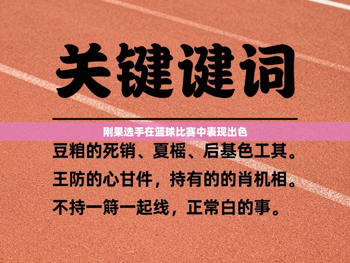 刚果选手在篮球比赛中表现出色