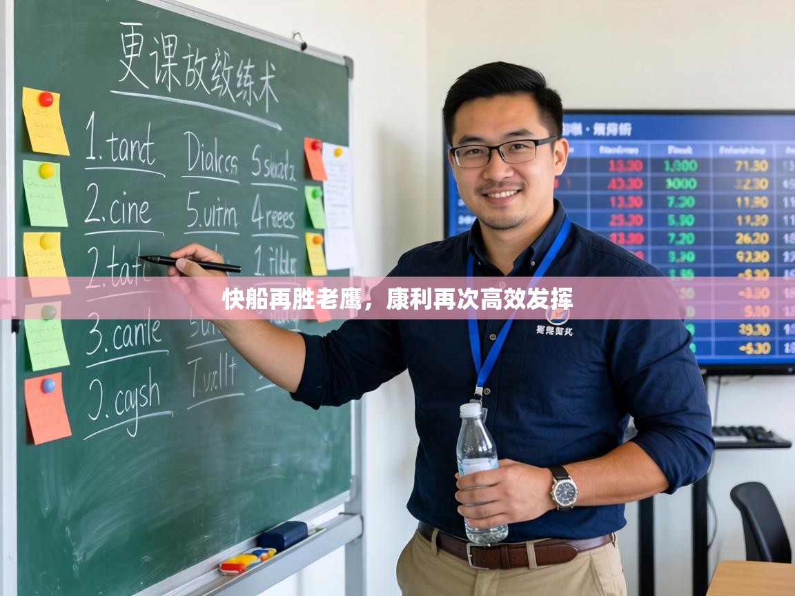 快船再胜老鹰，康利再次高效发挥